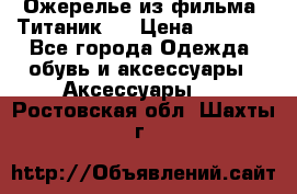 Ожерелье из фильма “Титаник“. › Цена ­ 1 250 - Все города Одежда, обувь и аксессуары » Аксессуары   . Ростовская обл.,Шахты г.